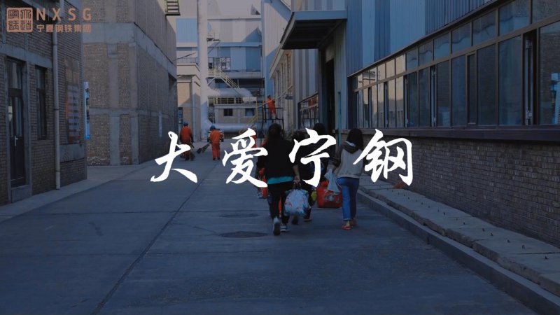 大爱宁钢——疫情下的坚守