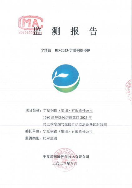 1580高炉热风炉排放口2023年第三季度比对监测报告