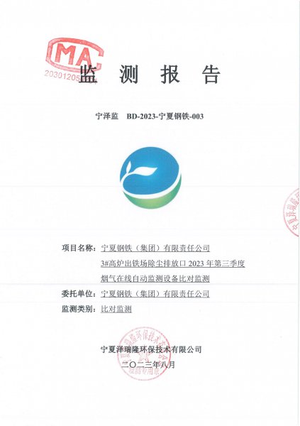 3#高炉出铁场排放口2023年第三季度比对监测报告