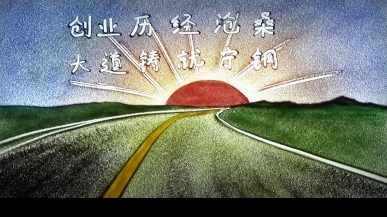 宁夏钢铁集团发展历程（沙画版）